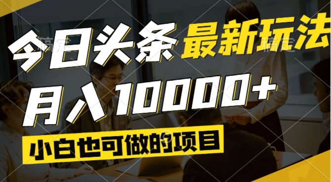今日头条最新风口,视频掘金,小白也可月入过万,可以矩阵操作 - 中创网-中创网