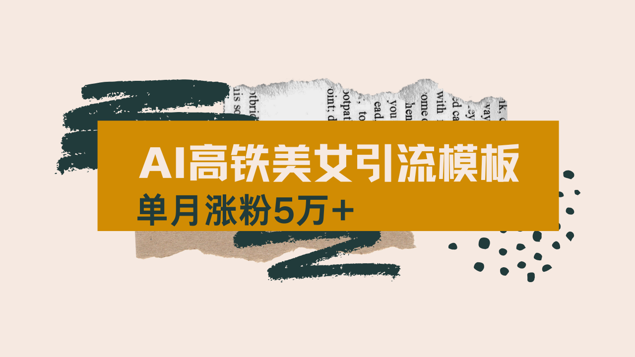 用AI制作短视频高铁美女热门玩法，单月涨粉5万+，拆解全套操作流程，新... - 中创网-中创网