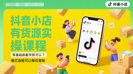 抖音小店有货源实操课程，零基础跟着学就可以了，模式直接可以模仿复制(更新6月) - 中创网-中创网