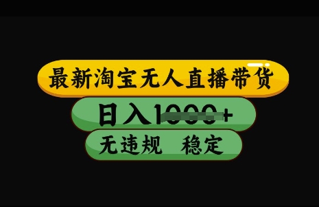 最新淘宝无人直播带货，日入几张，不违规不封号稳定，3月中旬研究的独家技术，操作简单【揭秘】 - 中创网-中创网
