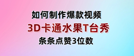 3D卡通水果走秀视频，条条点赞3位数，单日变现多张 - 中创网-中创网