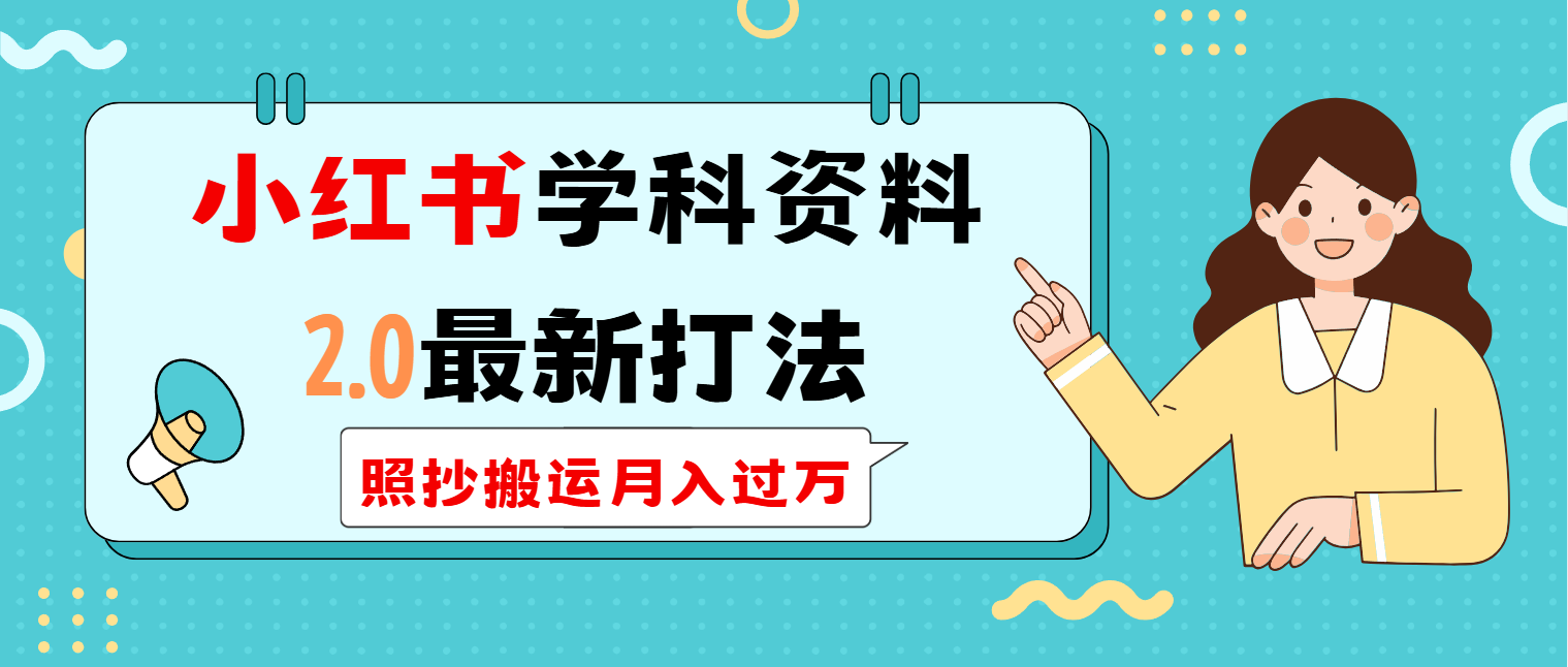 小红书学科类2.0最新打法，照抄搬运月入过万 - 中创网-中创网