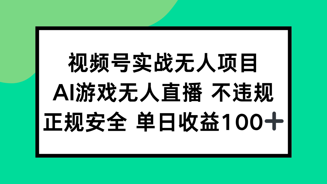 视频号实战无人项目，AI游戏无人直播不违规，正规安全单日收益100+ - 中创网-中创网