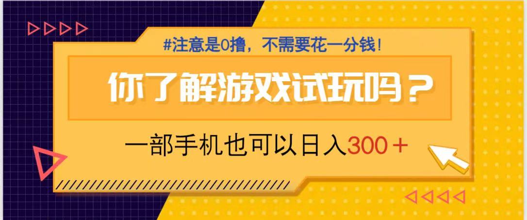 游戏试玩，一部手机就可以日入300+，纯0撸项目，不需要花任何一分钱，... - 中创网-中创网