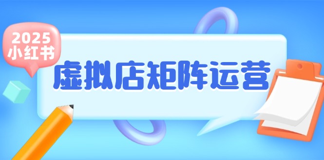 小红书虚拟店矩阵运营，铺货少款笔记，半自动化，开店轻松玩副业 - 中创网-中创网