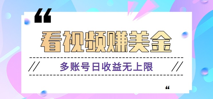 看视频赚美金项目，手机可挂机操作，多账号日收益无上限 - 中创网-中创网