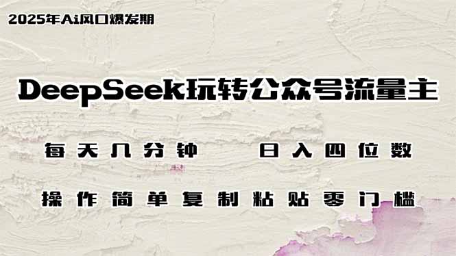 DeepSeek玩转公众号流量主，日入四位数，每天几分钟，操作简单零门槛 - 中创网-中创网