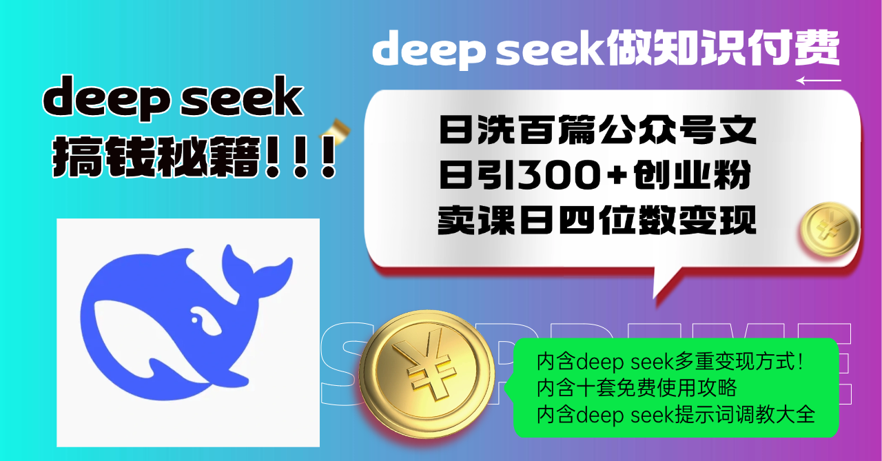 Deep seek做知识付费日洗百篇公众号文日引300+创业粉，卖课日四位数变... - 中创网-中创网