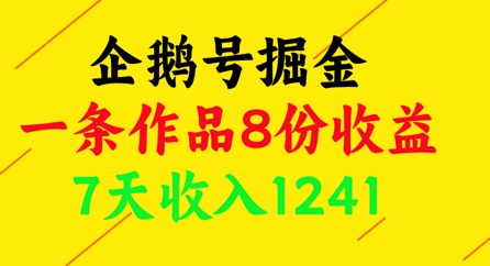企鹅号掘金，一条作品8份收益，7天收入1241 - 中创网-中创网