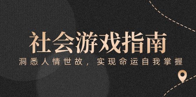 付费文章《社会游戏指南：洞悉人情世故，实现命运自我掌握》 - 中创网-中创网