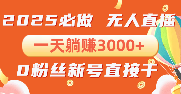 抖音小雪花无人直播，一天躺赚3000+，0粉手机可搭建，不违规不限流，小... - 中创网-中创网