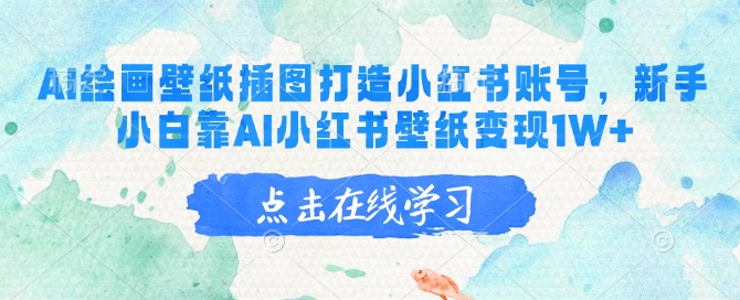 AI绘画壁纸插图打造小红书账号，新手小白靠AI小红书壁纸变现1W+ - 中创网-中创网