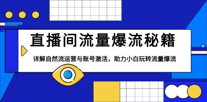 直播间流量爆流秘籍，详解自然流运营与账号激活，助力小白玩转流量爆流 - 中创网-中创网