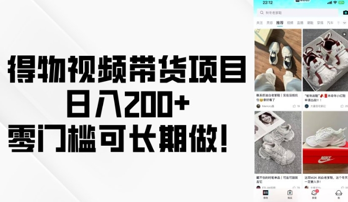 得物视频带货项目，日入200+，零门槛可长期做！ - 中创网-中创网