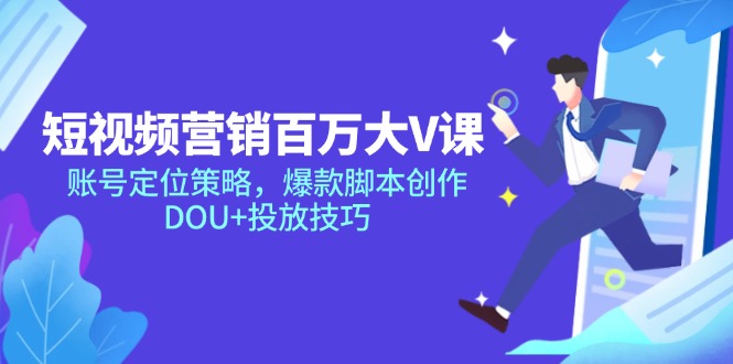 短视频营销百万大V课，账号定位策略，爆款脚本创作，DOU+投放技巧 - 中创网-中创网
