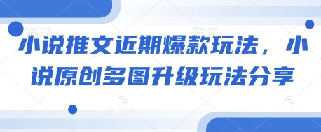 小说推文近期爆款玩法，小说原创多图升级玩法分享 - 中创网-中创网