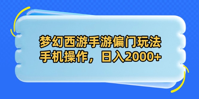 梦幻西游手游偏门玩法，手机操作，日入2000+ - 中创网-中创网