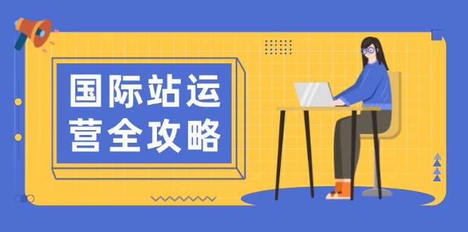 国际站运营全攻略：涵盖日常运营到数据分析，助力打造高效运营思路 - 中创网-中创网