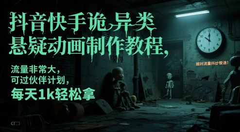 抖音快手诡异类悬疑动画制作教程，流量非常大，可过伙伴计划，每天1k轻松拿 - 中创网-中创网