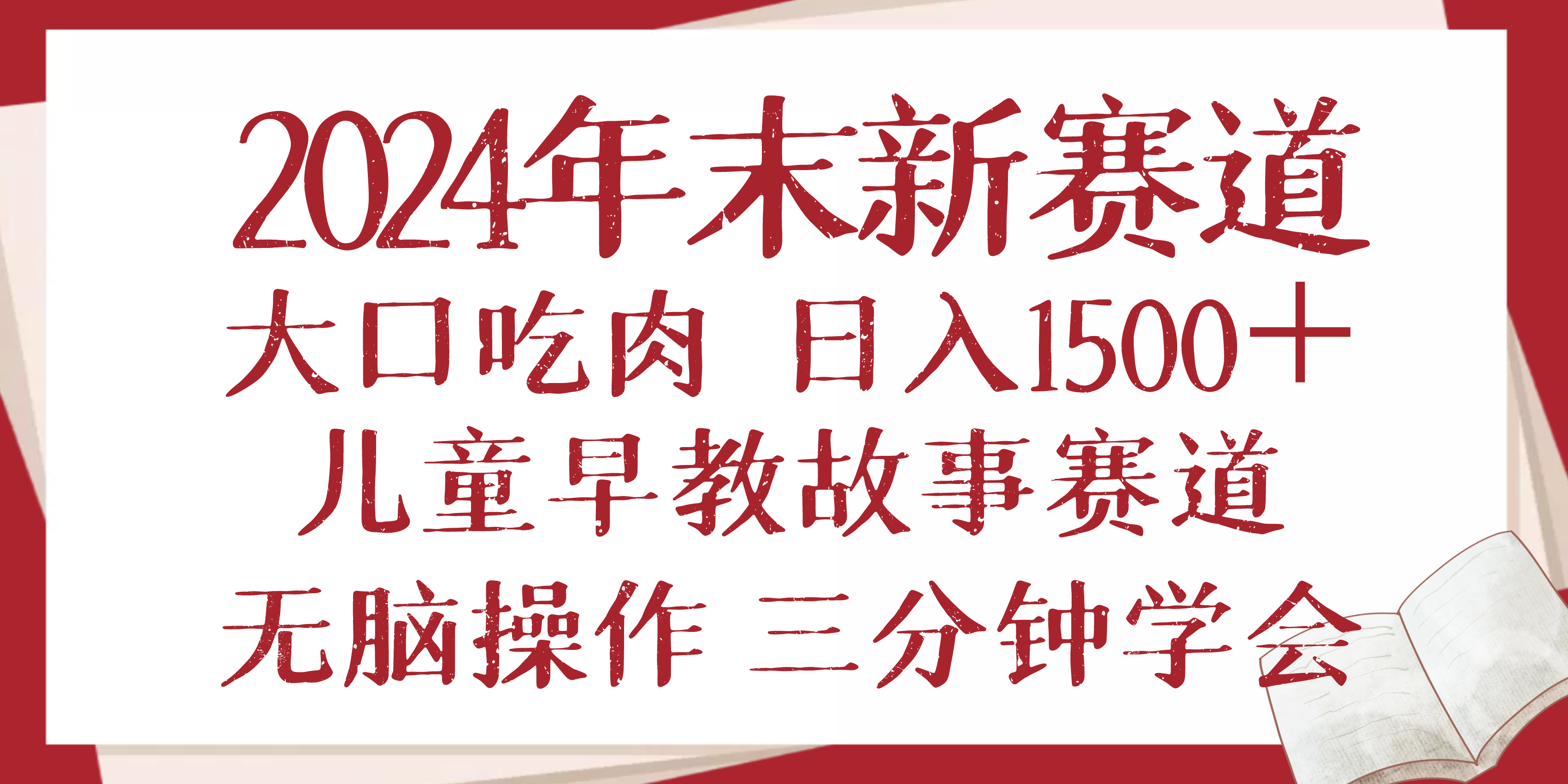 2024年末新早教儿童故事新赛道，大口吃肉，日入1500+,无脑操作，三分钟... - 中创网-中创网