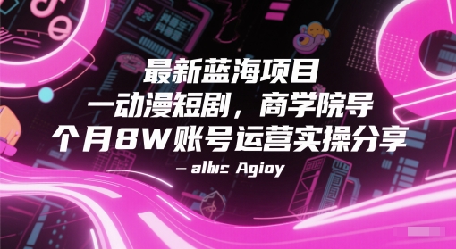 最新蓝海项目动漫短剧，商学院导师单抖音号一个月8W账号运营实操分享 - 中创网-中创网