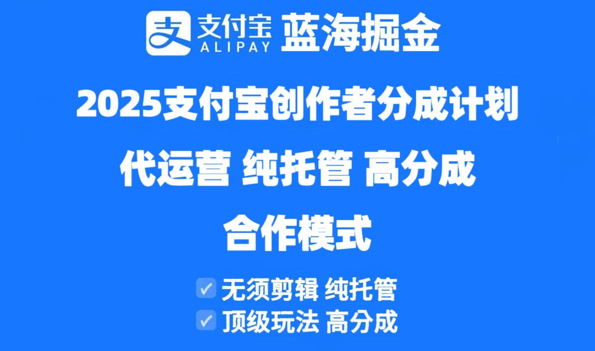 2025支付宝创作者分成计划代运营，纯托管，高分成，合作模式！ - 中创网-中创网