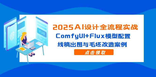 2025AI设计全流程实战：ComfyUI+Flux模型配置，线稿出图与毛坯改造案例 - 中创网-中创网