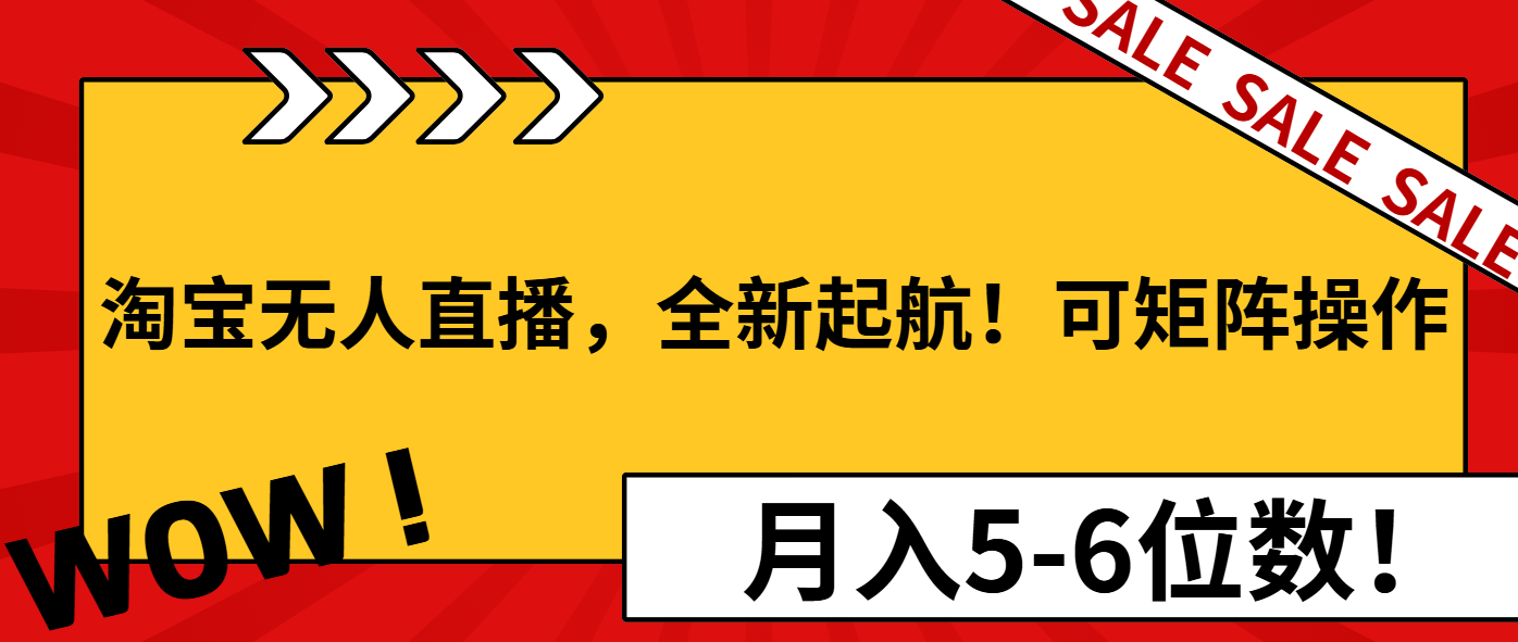 淘宝无人直播，全新起航！可矩阵操作，月入5-6位数！ - 中创网-中创网