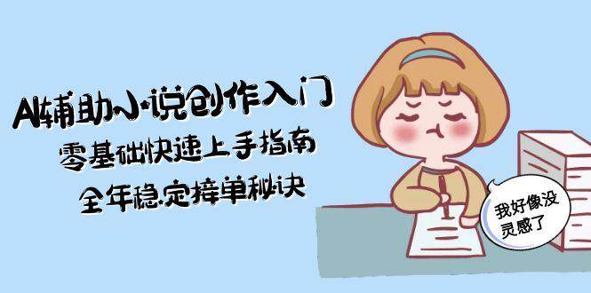 AI辅助小说创作入门，零基础快速上手指南，全年稳定接单秘诀 - 中创网-中创网