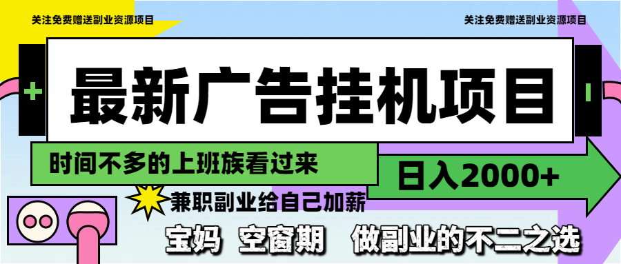 最新广告挂机项目，日入2000+，做副业的不二之选 - 中创网-中创网