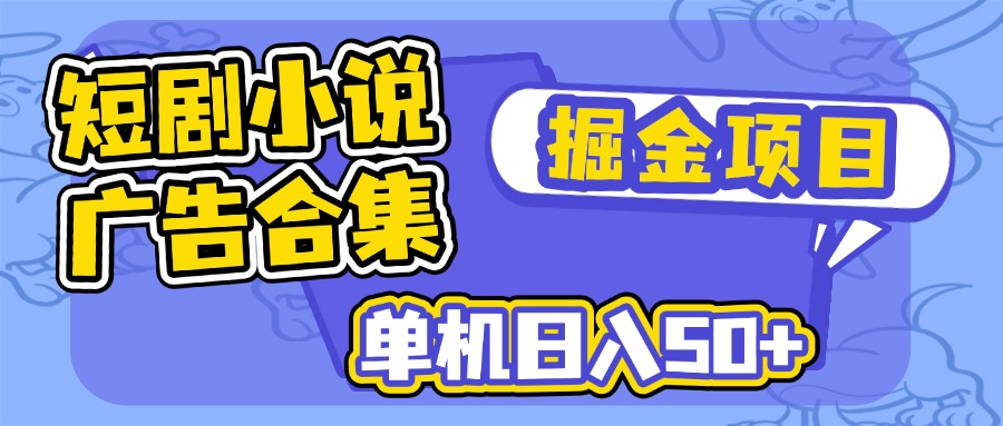 短剧小说合集广告掘金项目，单机日入50+ - 中创网-中创网