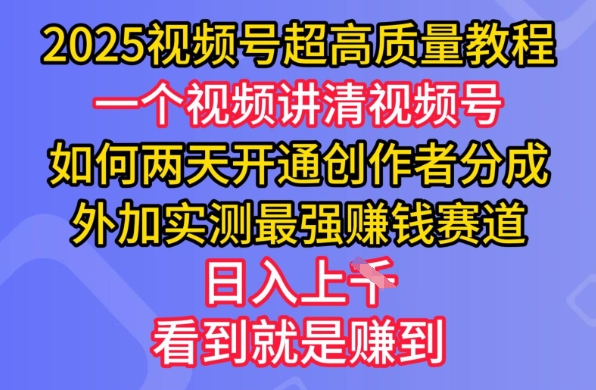 2025视频号超高质量教程，两天开通创作者分成，外加实测最强挣钱赛道，日入多张 - 中创网-中创网