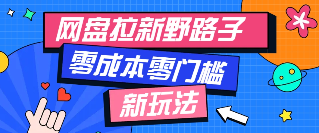 一个人也能操作的网盘拉新野路子玩法，零成本零门槛多种变现方式，轻松月入万元 - 中创网-中创网