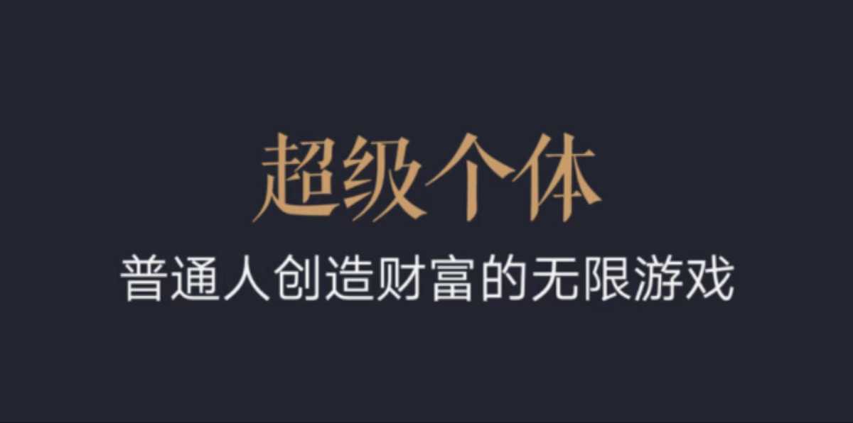 超级个体：2024-2025翻盘指南，普通人创造财富的无限游戏 - 中创网-中创网