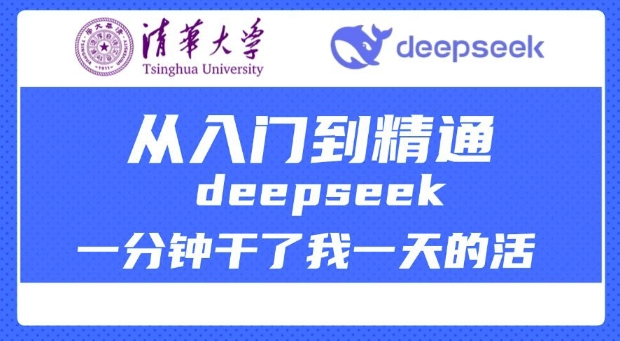清华大学讲DeepSeek最全教程，从入门到精通，deepseek一分钟干了我一天的活 - 中创网-中创网