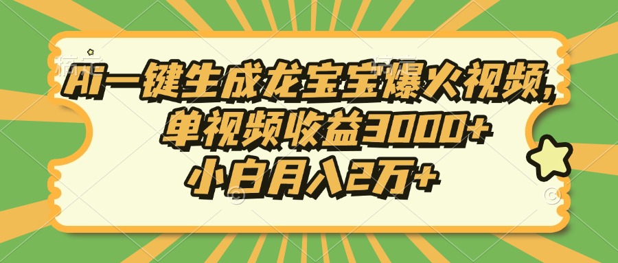 Ai一键生成龙宝宝爆火视频，单视频收益3000+，小白月入2万+ - 中创网-中创网