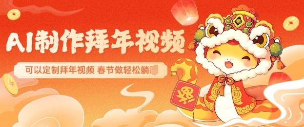 AI制作送祝福拜年视频，过年惊艳你的朋友圈可以定制拜年视频，AI一键生，春节做轻松躺Z - 中创网-中创网