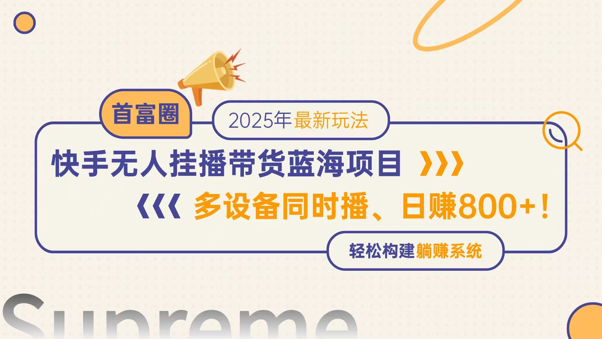 快手无人直播带货蓝海项目，日赚800+，多设备同时播，轻松构建躺赚模式 - 中创网-中创网