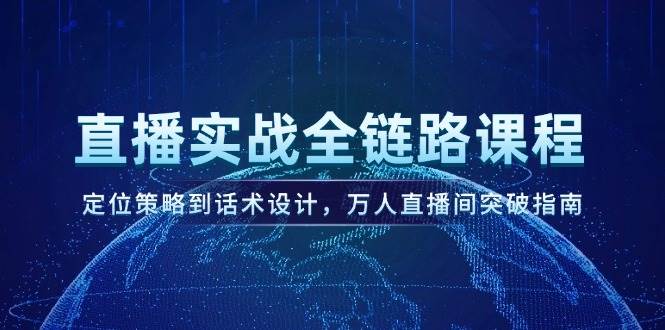 直播实战全链路课程，定位策略到话术设计，万人直播间突破指南 - 中创网-中创网