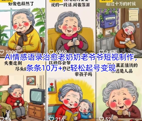 AI情感语录治愈老奶奶老爷爷短视制作，条条10万+，轻松起号变现 - 中创网-中创网