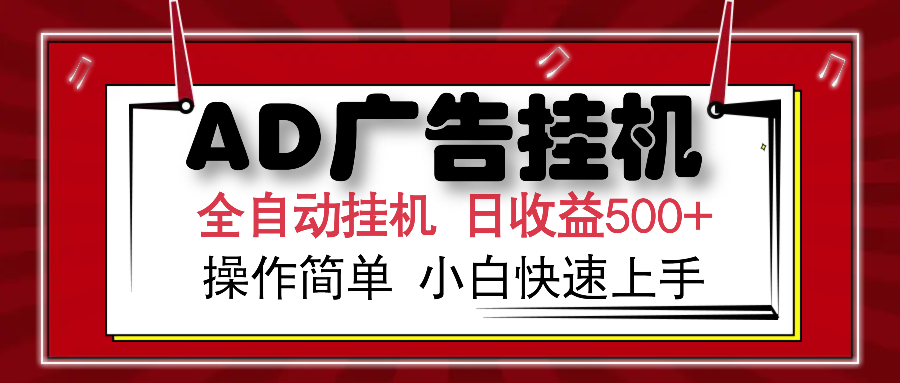 AD广告全自动挂机 单日收益500+ 可矩阵式放大 设备越多收益越大 小白轻... - 中创网-中创网