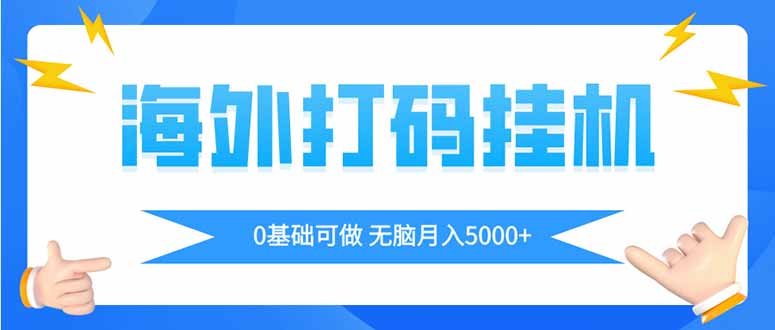 海外打码平挂机项目，全自动撸美金，无脑月入5000+ - 中创网-中创网