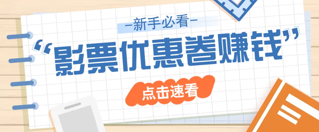 免费送10元电影票优惠卷？一单还能赚2元，无门槛轻松一天赚几十 - 中创网-中创网