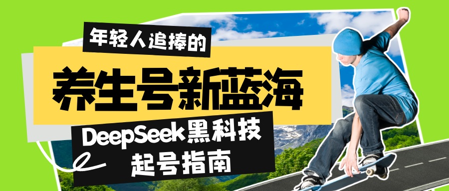养生号新蓝海！DeepSeek黑科技起号指南：7天打造5W+爆款作品，素人日赚... - 中创网-中创网