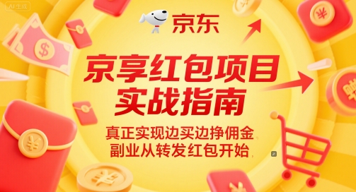 京享红包项目实战指南，真正实现边买边挣佣金，副业从转发红包开始 - 中创网-中创网