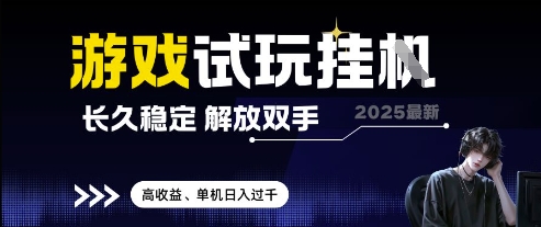 2025最新游戏试玩挂G，长久稳定，解放双手 高收益，单机日入过千【揭秘】 - 中创网-中创网