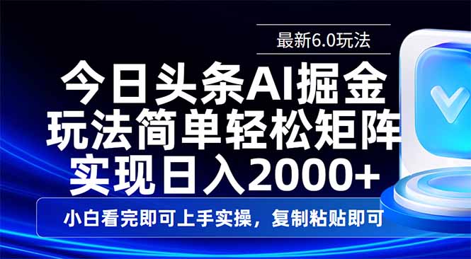今日头条最新6.0玩法，思路简单，复制粘贴，轻松实现矩阵日入2000+ - 中创网-中创网