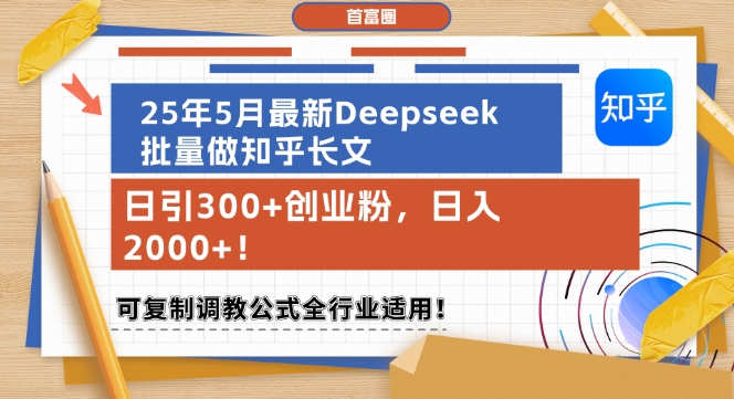 25年5月最新Deepseek批量做知乎长文，日引300+创业粉，日入1k+，可复制调教公式全行业适用 - 中创网-中创网