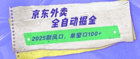 2025新风口，京东外卖全自动掘金，单窗口100+【揭秘】 - 中创网-中创网