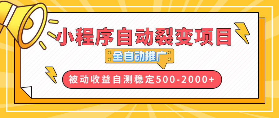 【小程序自动裂变项目】全自动推广，收益在500-2000+ - 中创网-中创网